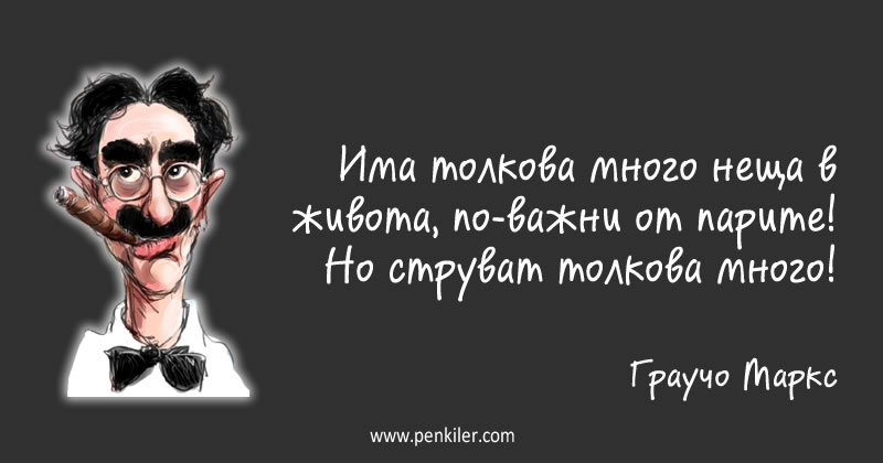 Иронията на парите
